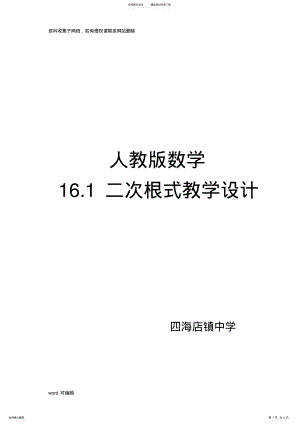 2022年人教版八年级数学下册二次根式教学设计说课讲解 .pdf