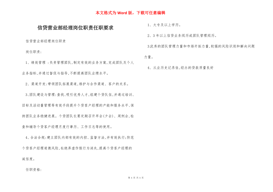 信贷营业部经理岗位职责任职要求.docx_第1页