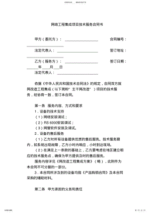 2022年网络工程集成项目技术服务合同书 .pdf