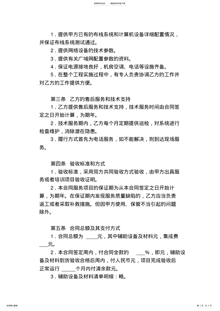 2022年网络工程集成项目技术服务合同书 .pdf_第2页