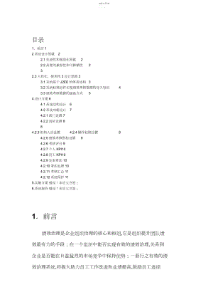 2022年绩效管理系统设计专业技术方案.docx