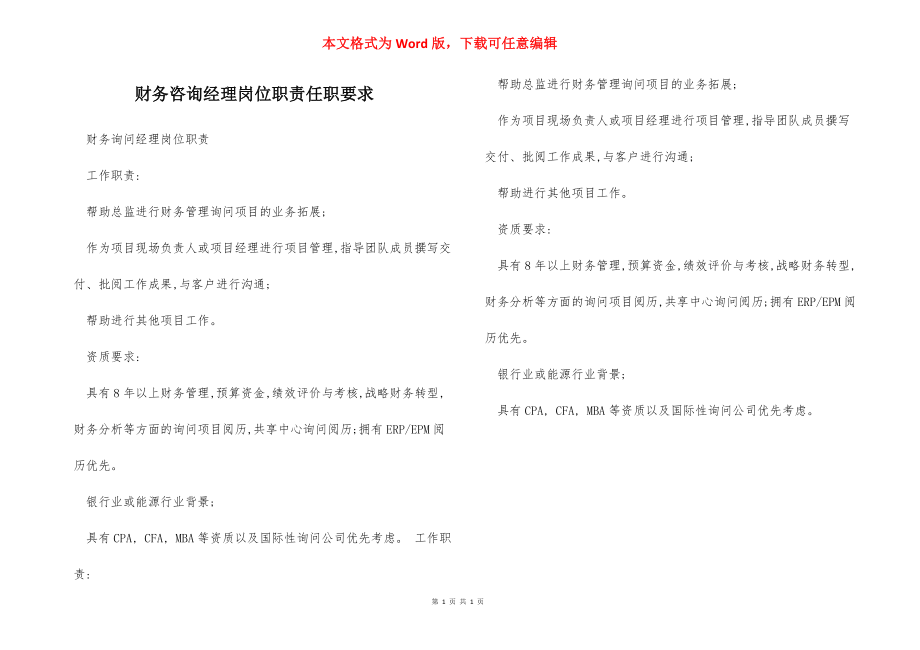 财务咨询经理岗位职责任职要求.docx_第1页