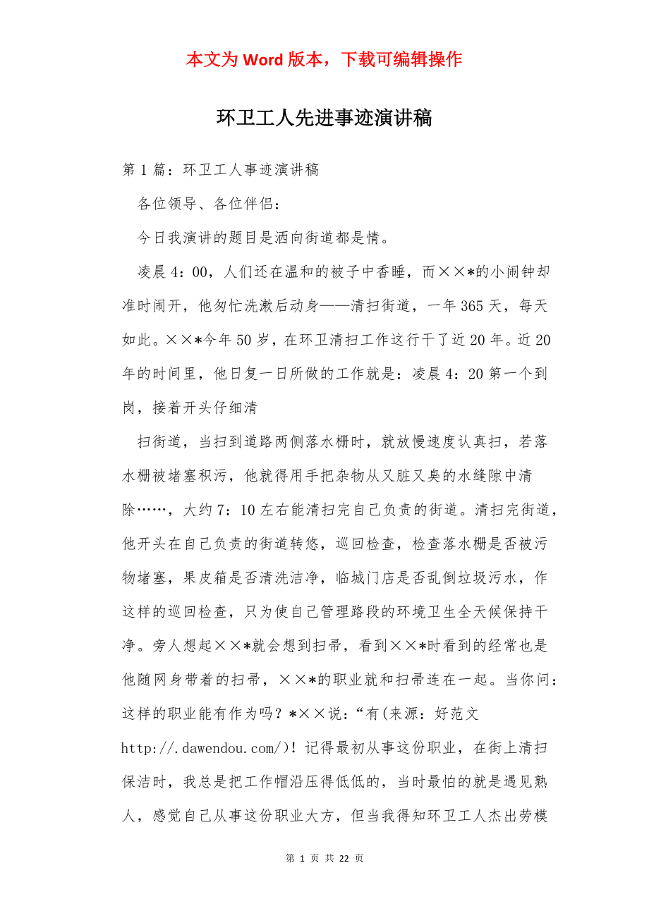 环卫工人先进事迹演讲稿.docx_第1页