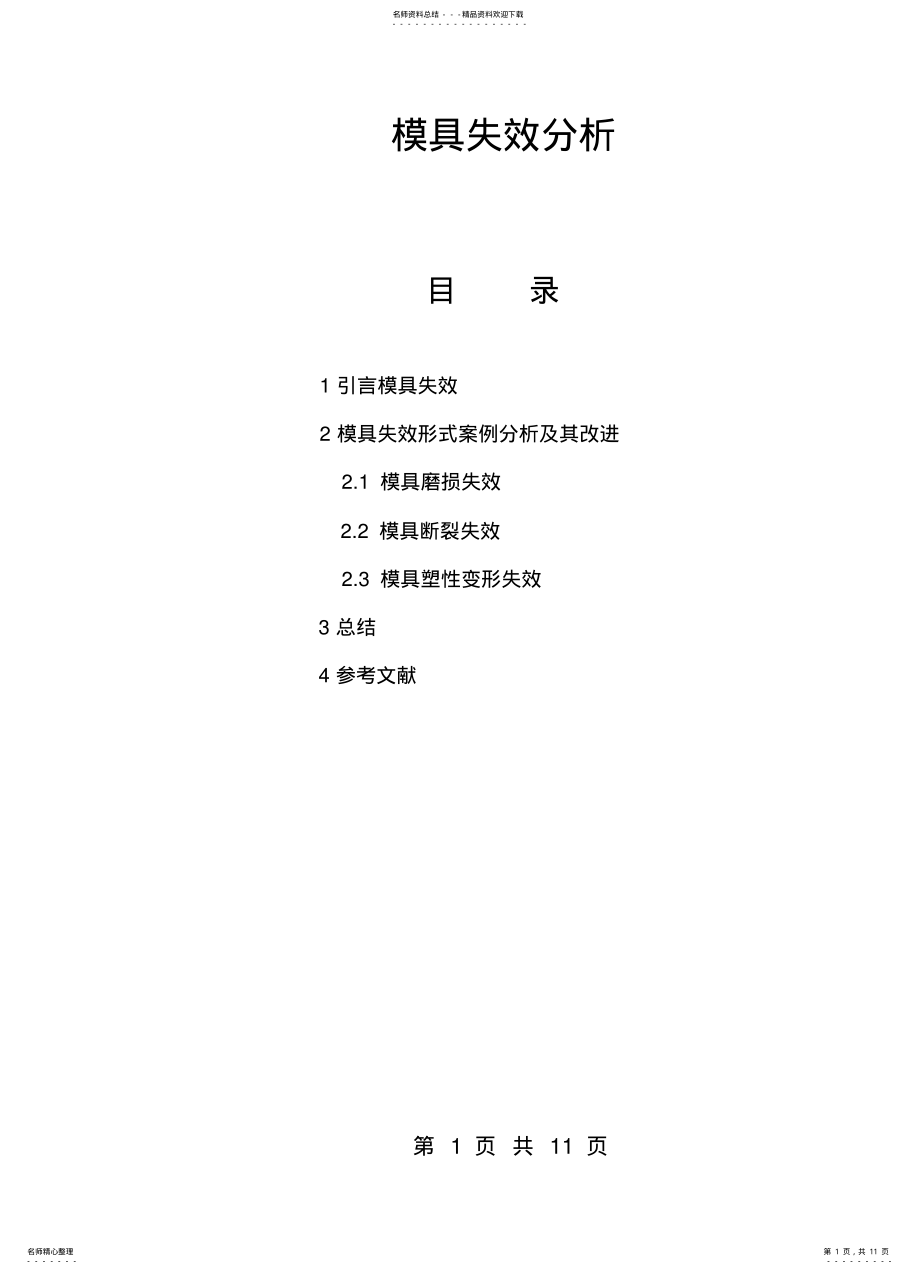 2022年董斌—模具失效分析 .pdf_第1页