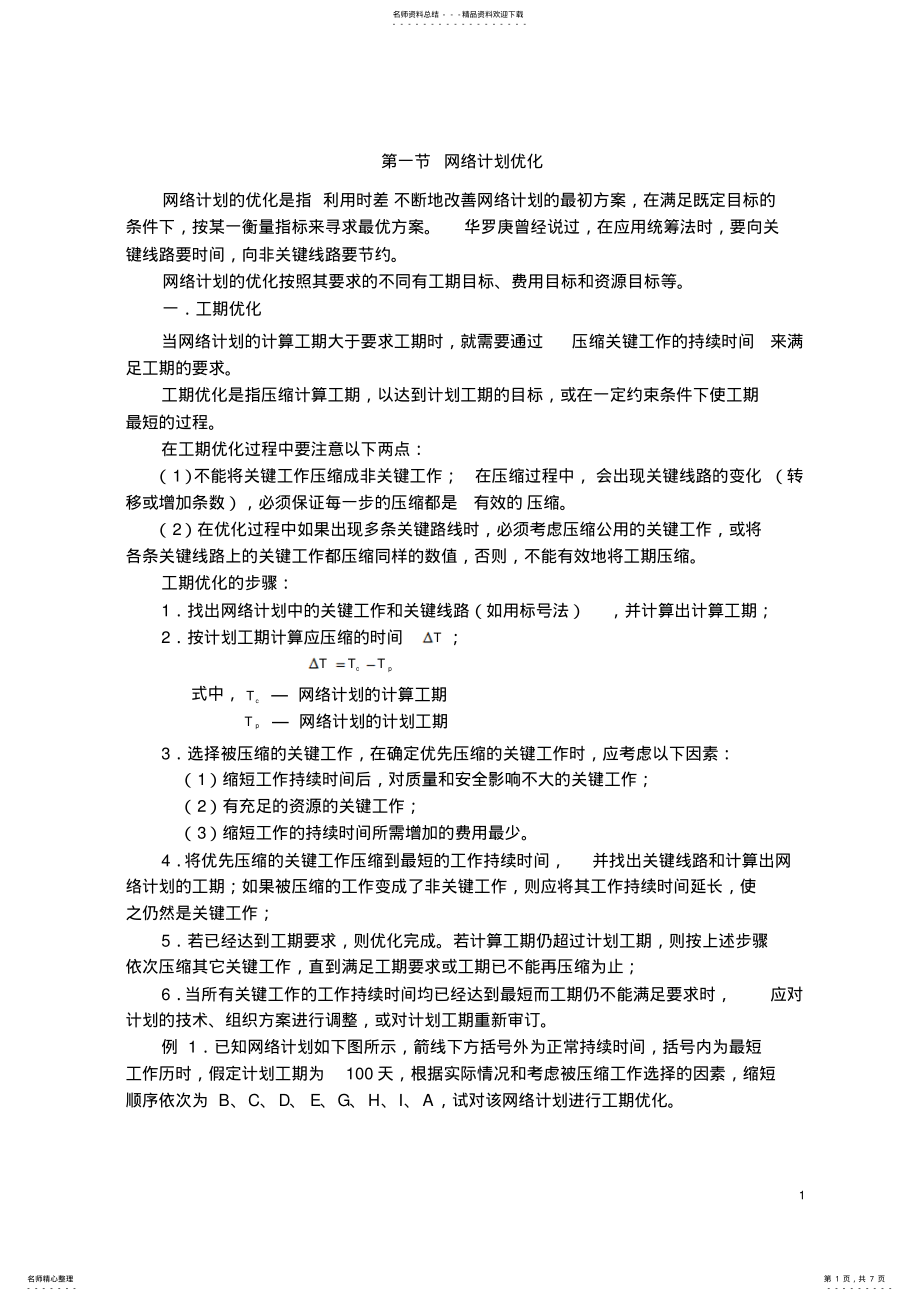 2022年网络计划费用-工期优化 .pdf_第1页