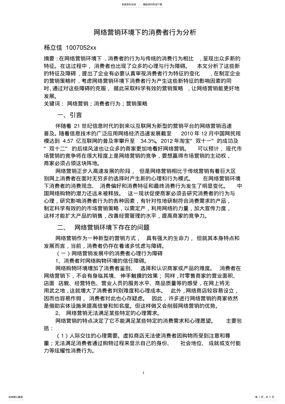 2022年网络营销环境下的消费者行为分析 .pdf_第1页