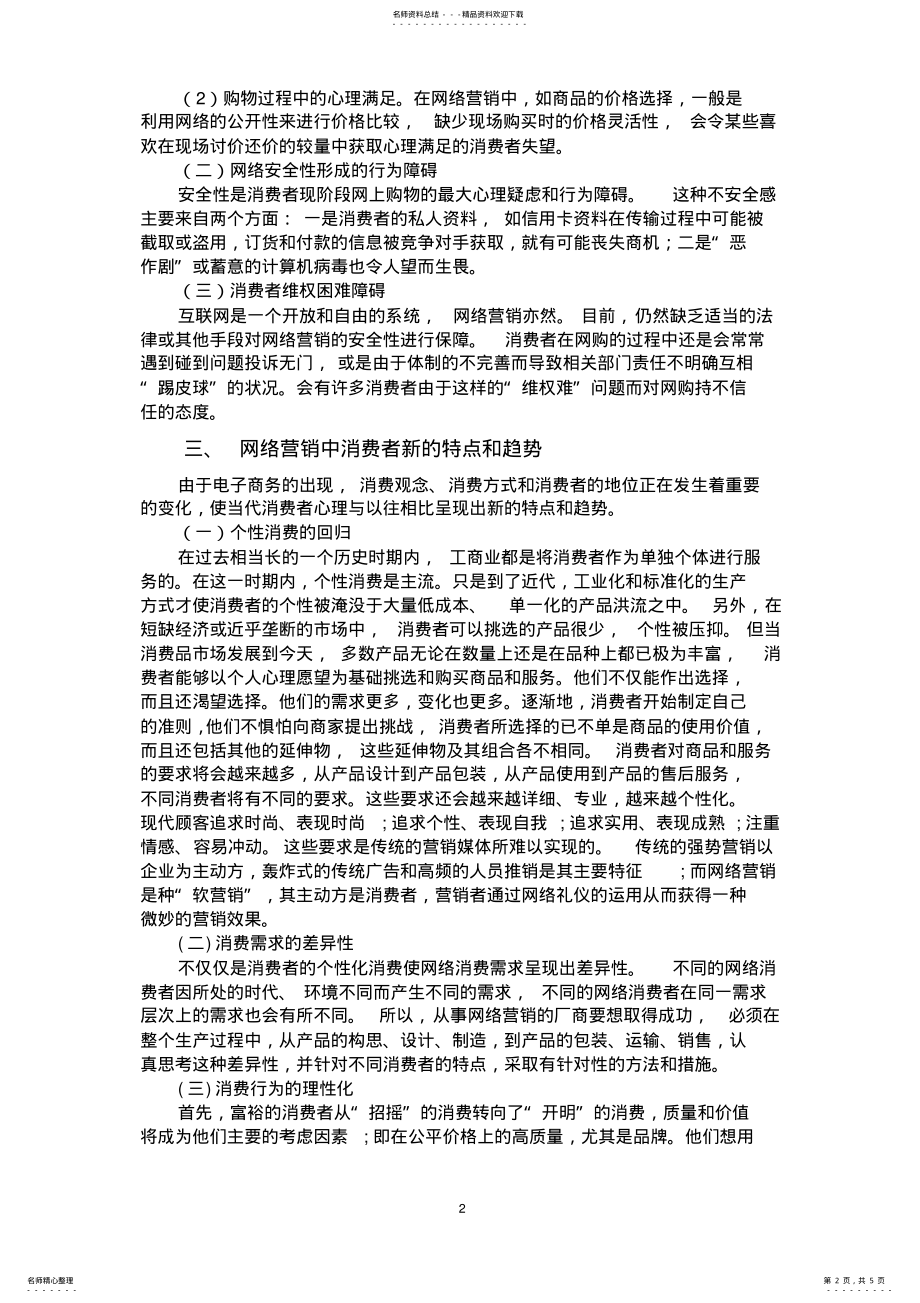 2022年网络营销环境下的消费者行为分析 .pdf_第2页