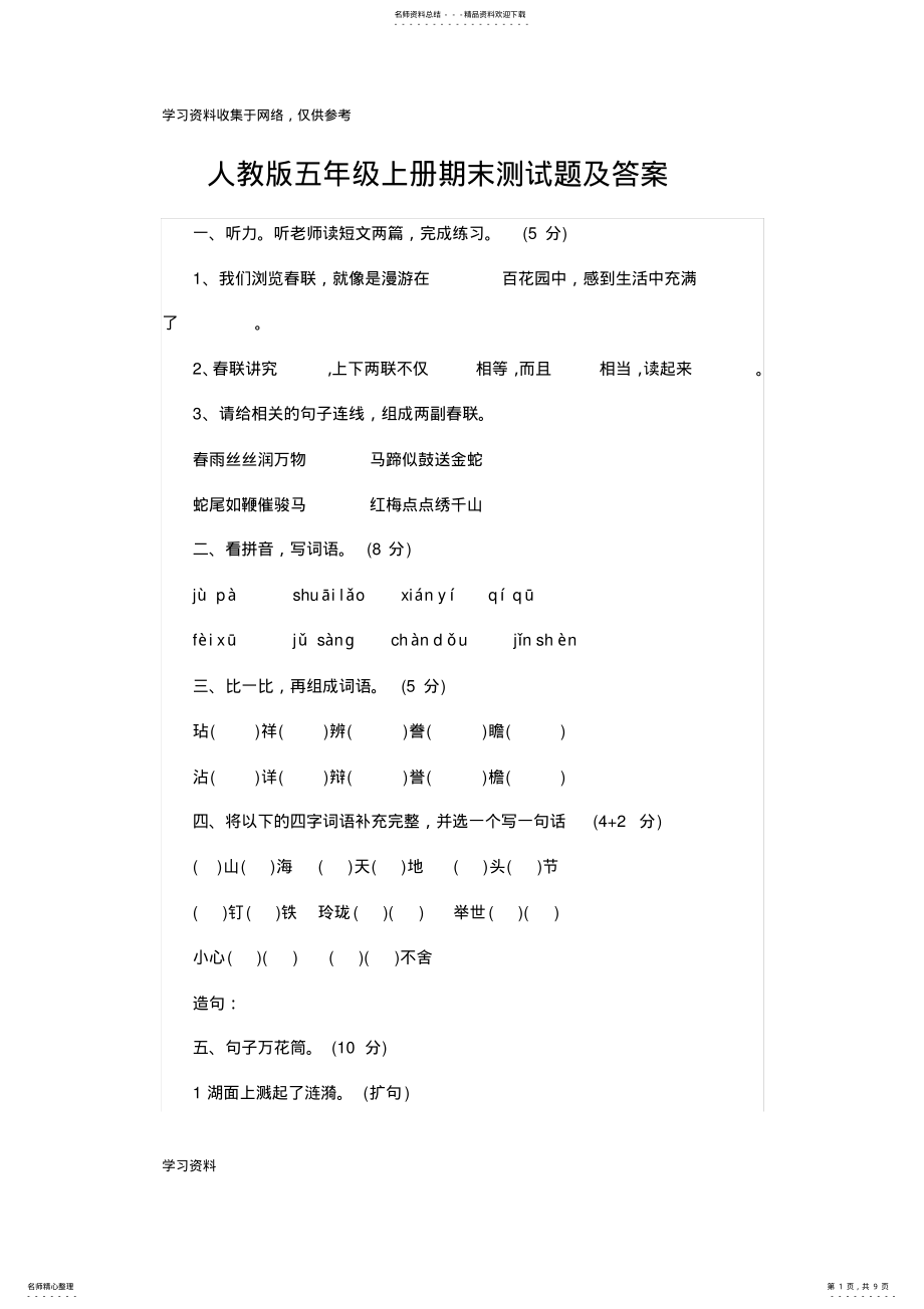 2022年五年级上册语文期末试卷及答案 .pdf_第1页