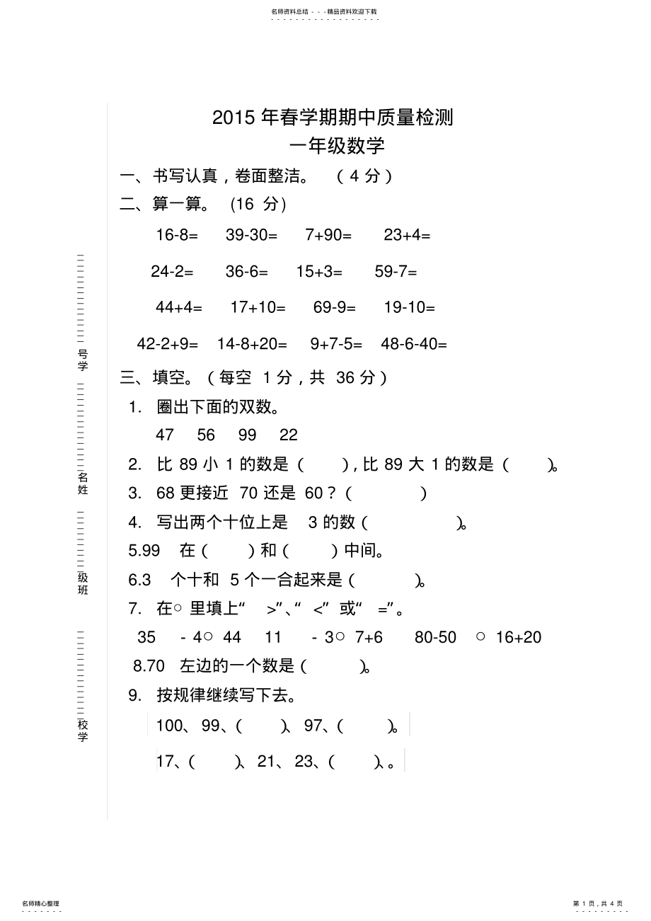 2022年苏教版一年级下册数学期中试卷 .pdf_第1页