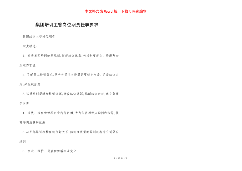 集团培训主管岗位职责任职要求.docx_第1页