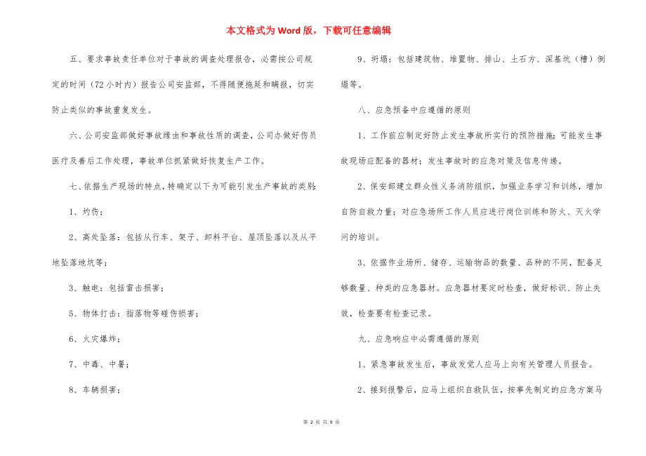 安全生产事故应急救援预案_2.docx_第2页