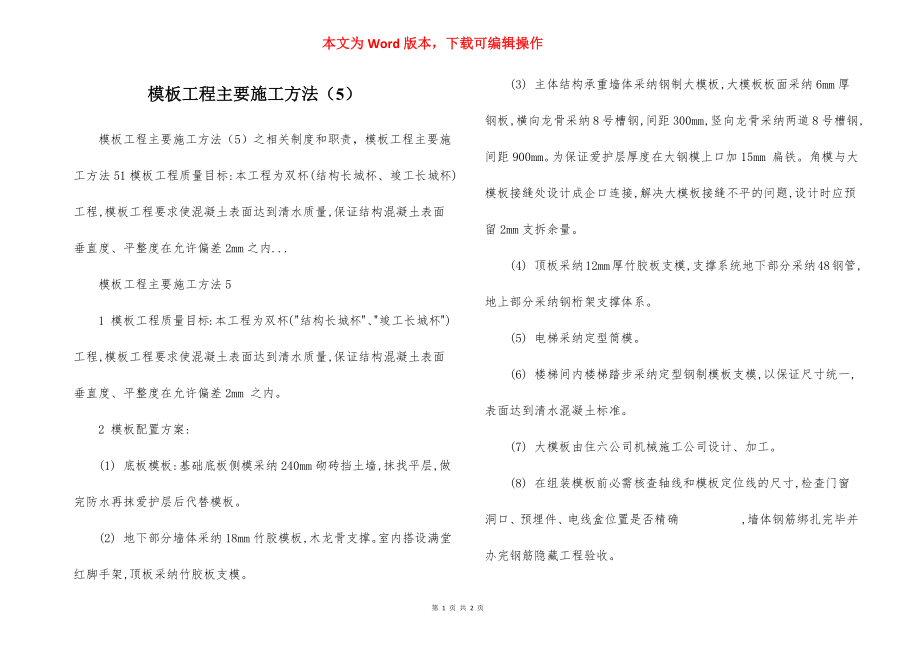 模板工程主要施工方法（5）.docx_第1页