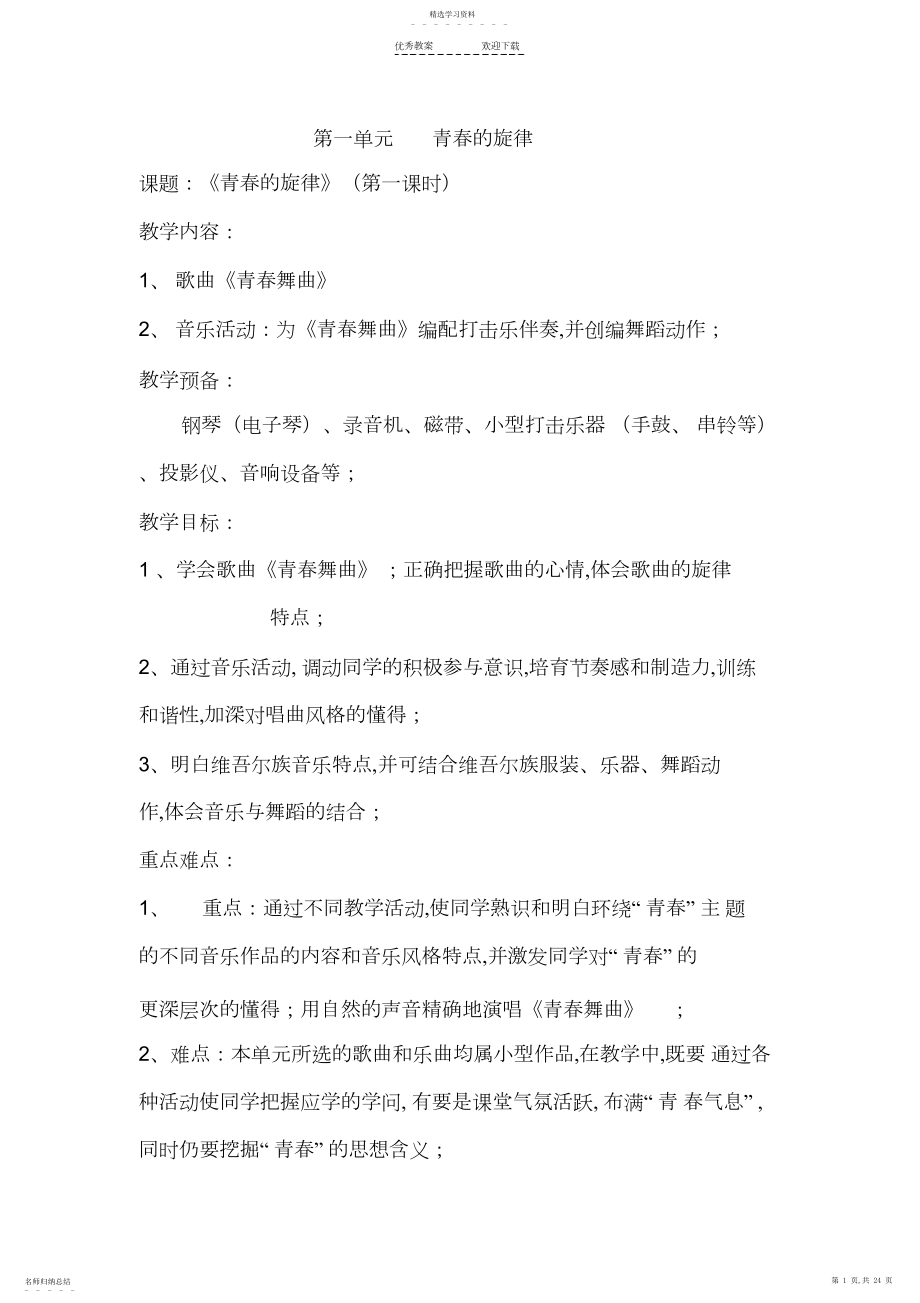 2022年人教版八年级音乐上册教案.docx_第1页