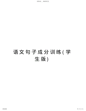 2022年语文句子成分训练复习过程 .pdf