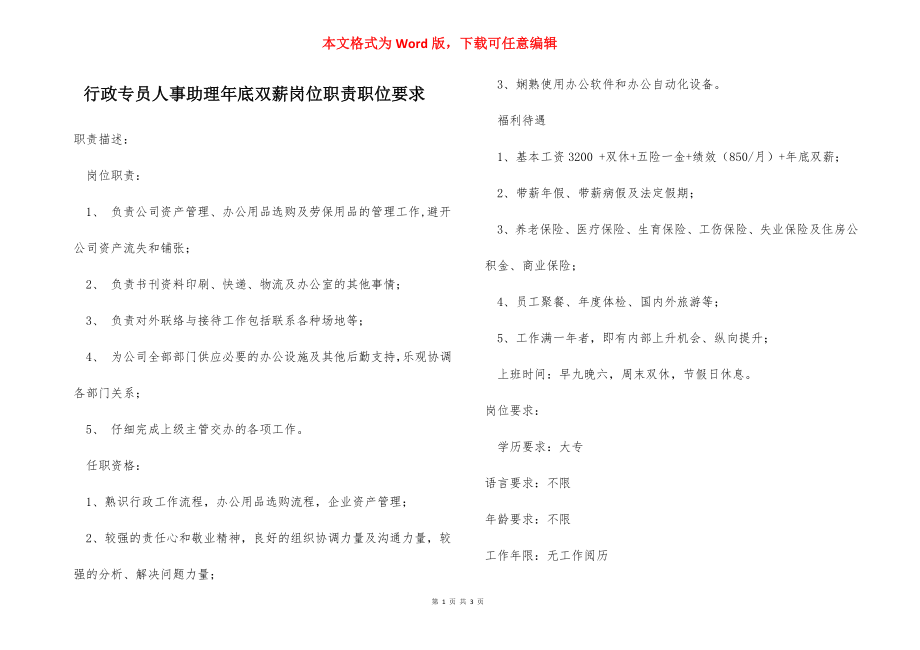 行政专员人事助理年底双薪岗位职责职位要求.docx_第1页