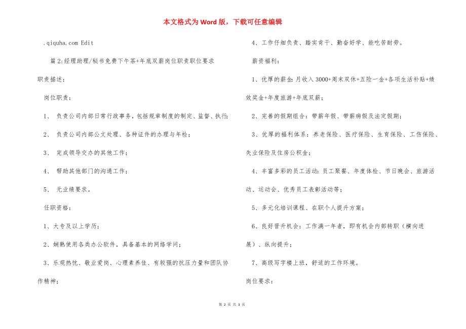 行政专员人事助理年底双薪岗位职责职位要求.docx_第2页