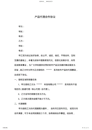 2022年产品代理合作协议书 .pdf