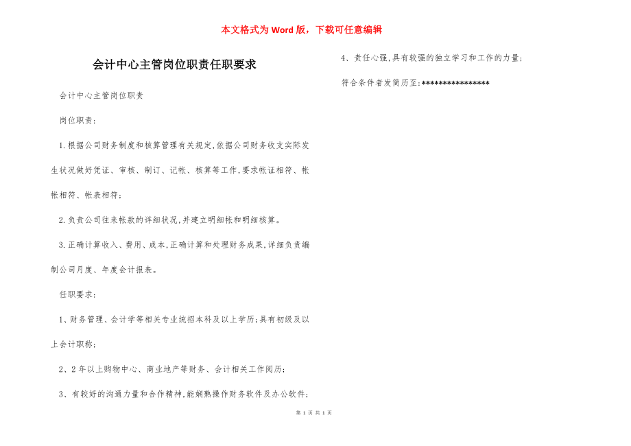 会计中心主管岗位职责任职要求.docx_第1页