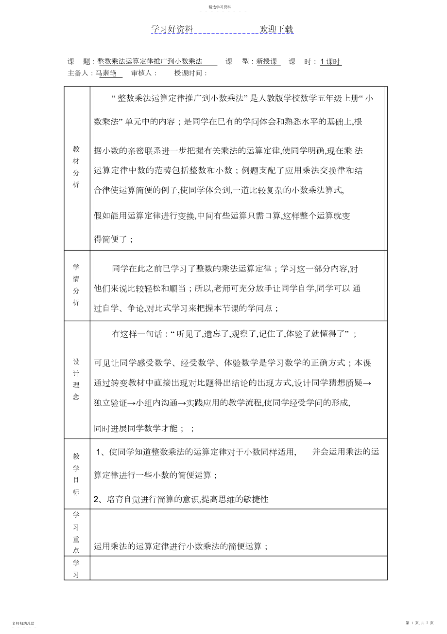 2022年五年级整数乘法运算定律推广到小数乘法.docx_第1页