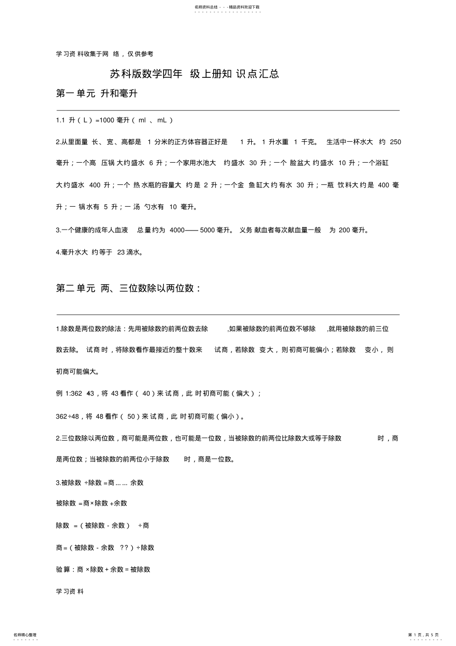 2022年苏教版四年级数学上册知识点汇总 .pdf_第1页