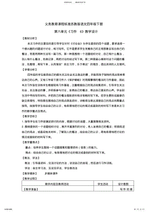 2022年苏教版四年级语文下册《习作六》教学设计 .pdf