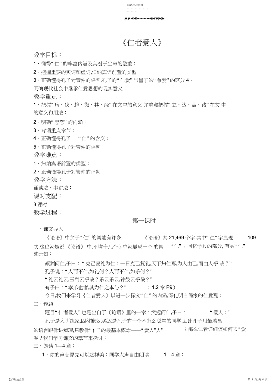 2022年仁者爱人教案.docx_第1页