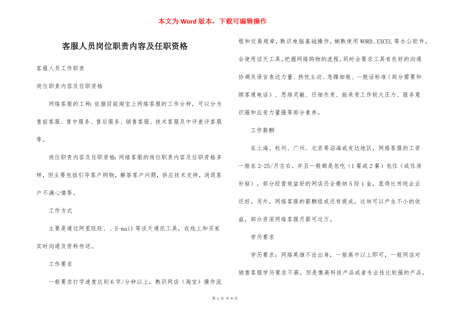 客服人员岗位职责内容及任职资格.docx_第1页