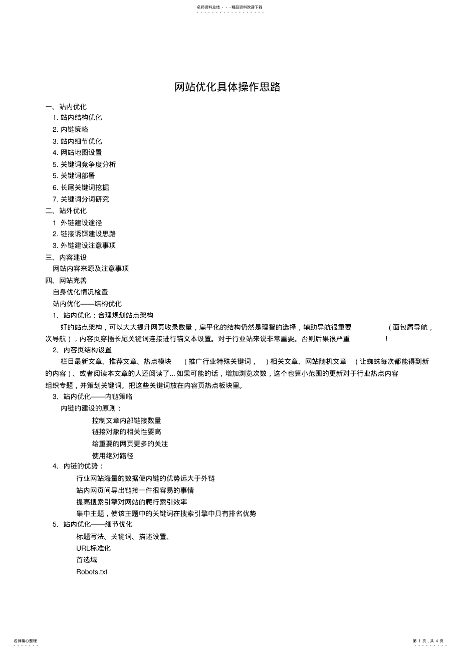 2022年网站SEO优化计划书 .pdf_第1页