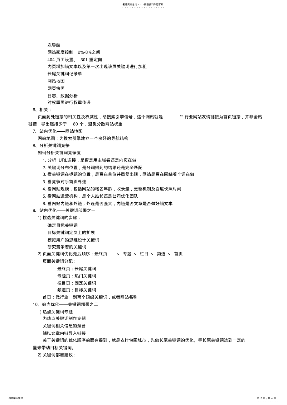 2022年网站SEO优化计划书 .pdf_第2页