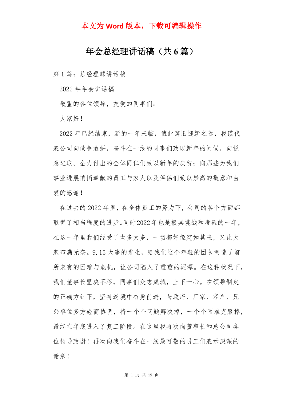 年会总经理讲话稿（共6篇）.docx_第1页