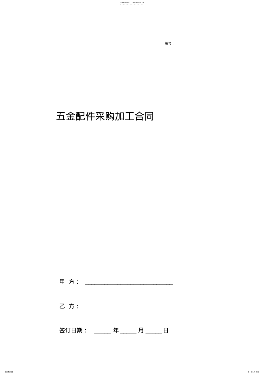 2022年五金配件采购加工合同协议书范本最全 2.pdf_第1页