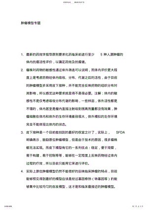 2022年肿瘤模型专题 .pdf