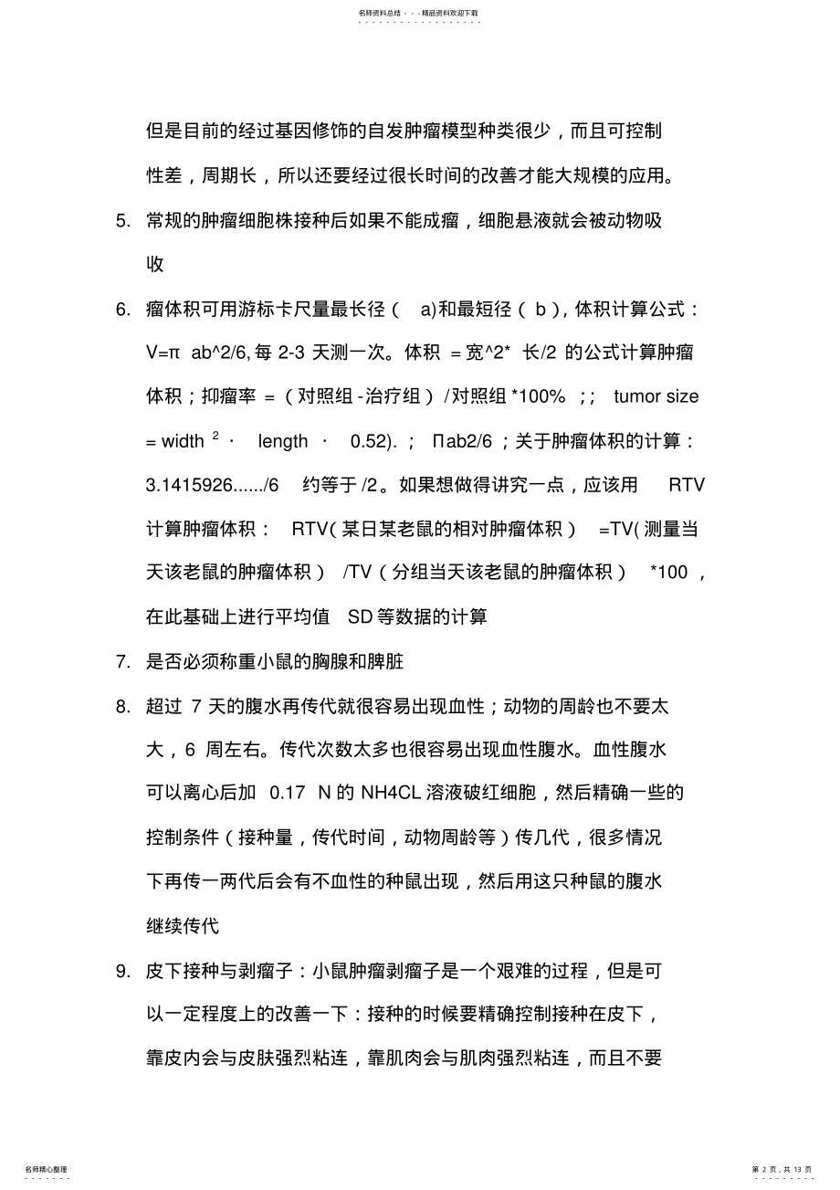 2022年肿瘤模型专题 .pdf_第2页