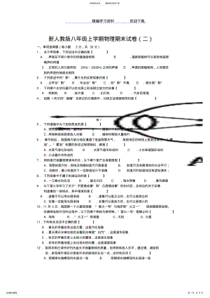 2022年人教版八年级物理上册期末试卷及答案 .pdf