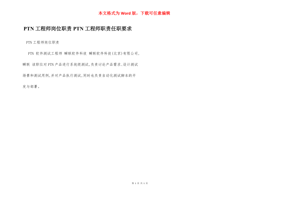 PTN工程师岗位职责PTN工程师职责任职要求.docx_第1页