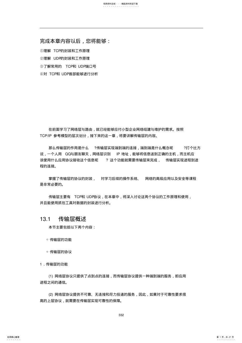 2022年网络传输层 .pdf_第1页