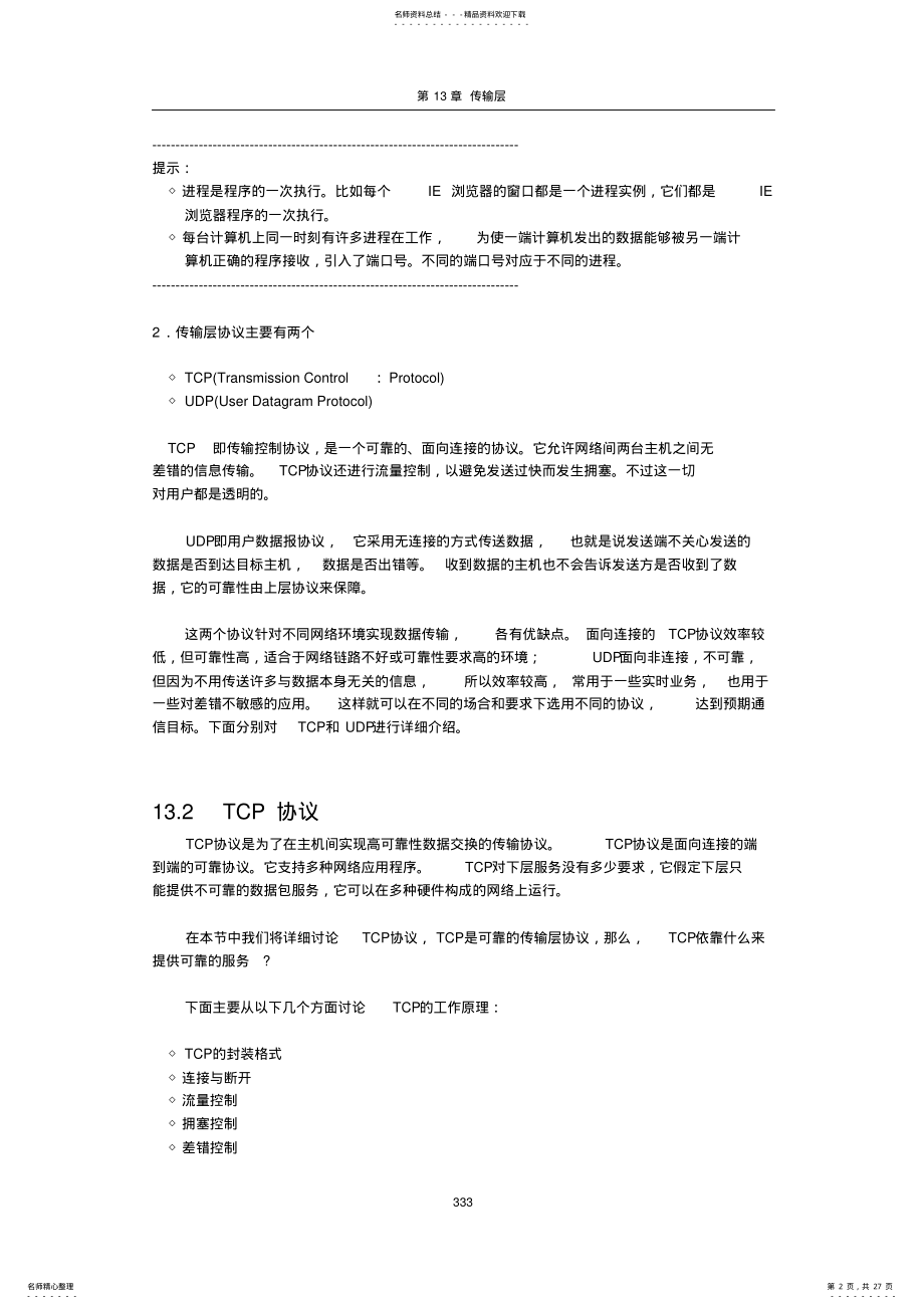 2022年网络传输层 .pdf_第2页