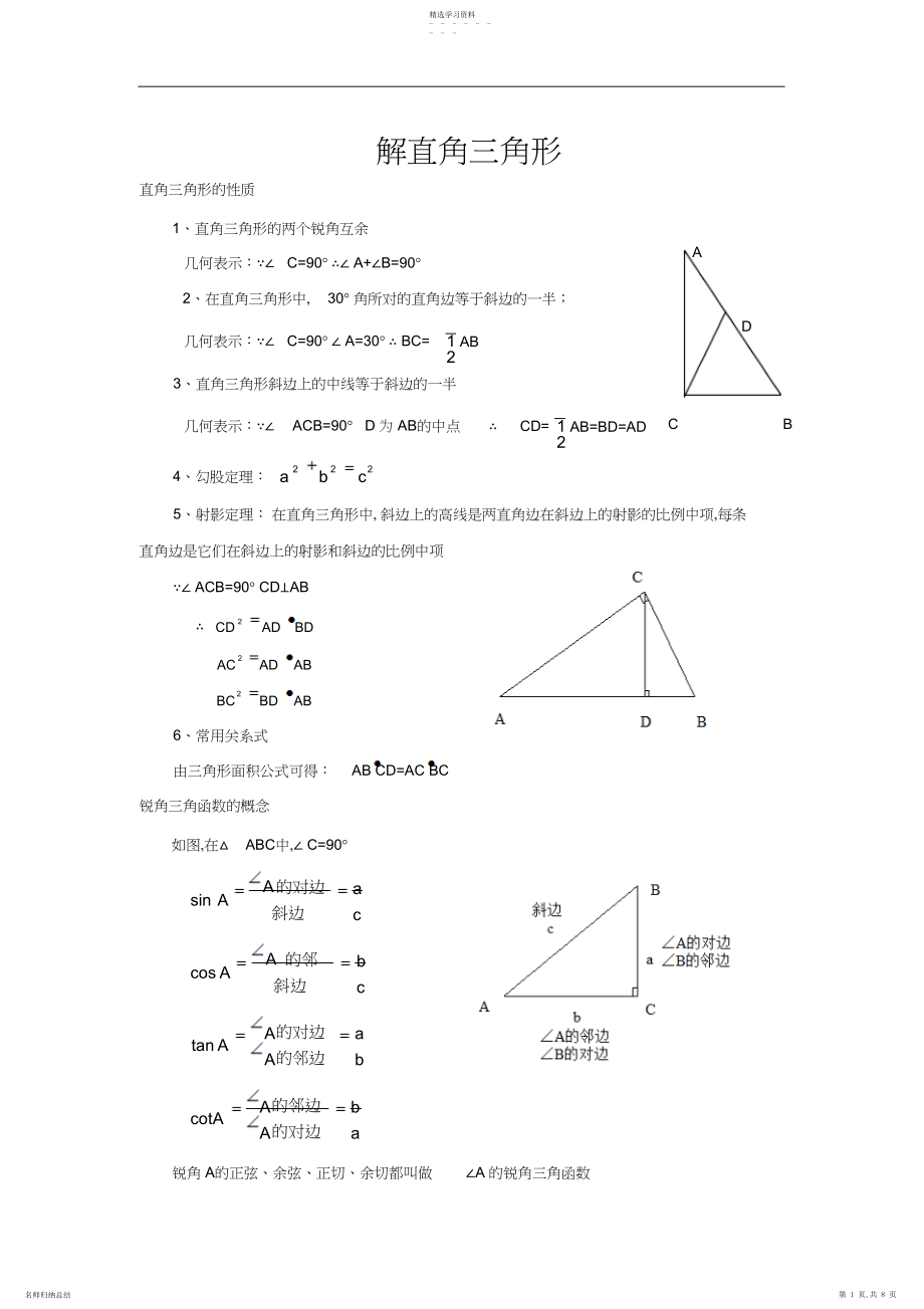 2022年解直角三角形的知识点总结5.docx_第1页