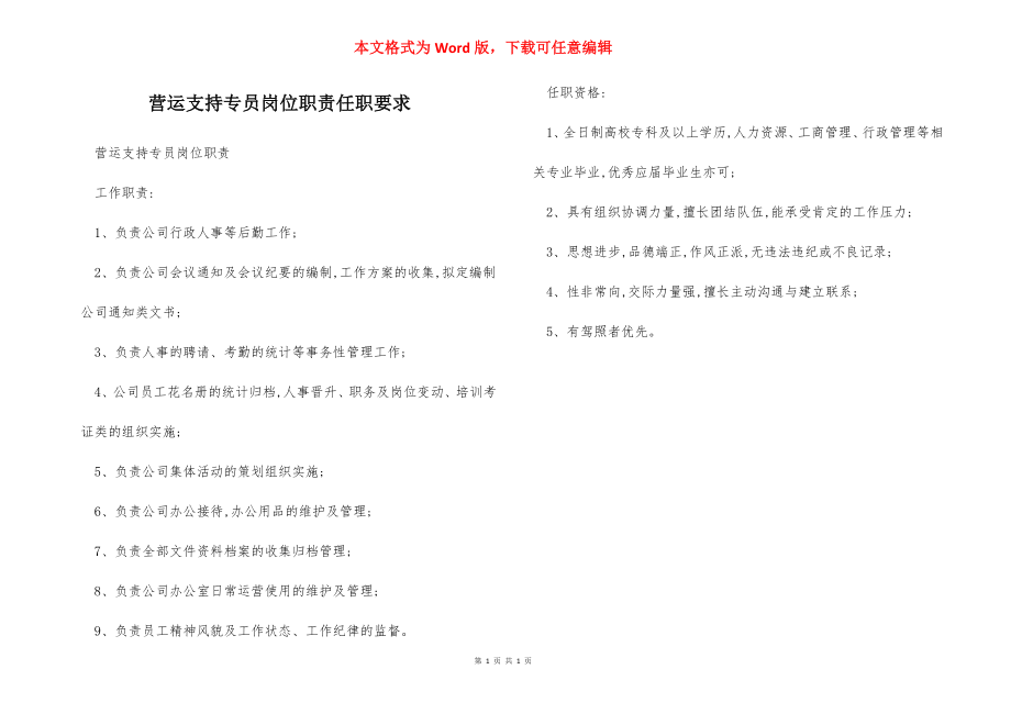 营运支持专员岗位职责任职要求.docx_第1页