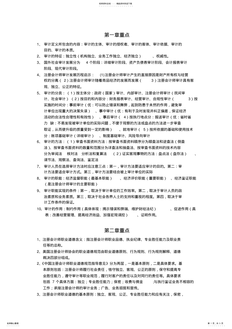 2022年自考审计学-章重点 .pdf_第1页