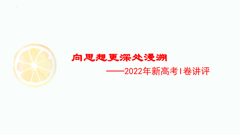 2022年新高考I卷作文讲评课件12张.pptx_第1页