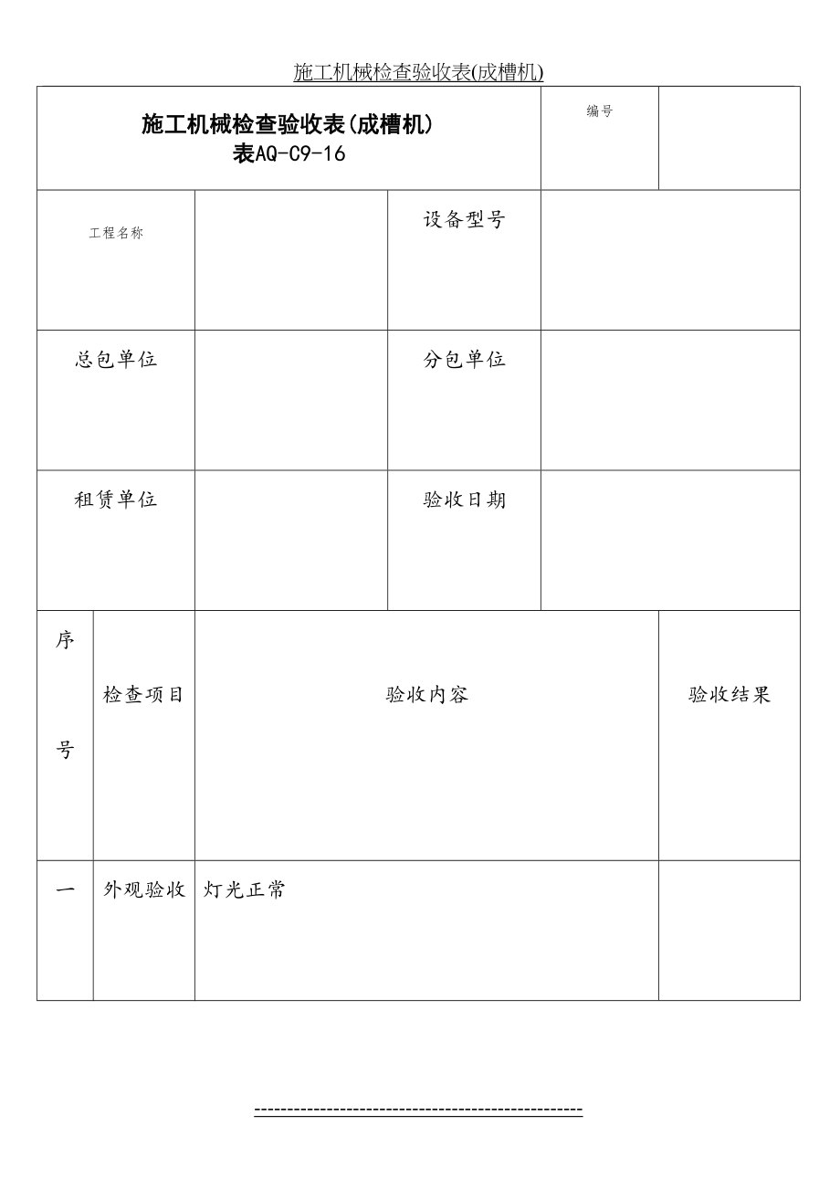 施工机械检查验收表(成槽机).doc_第2页