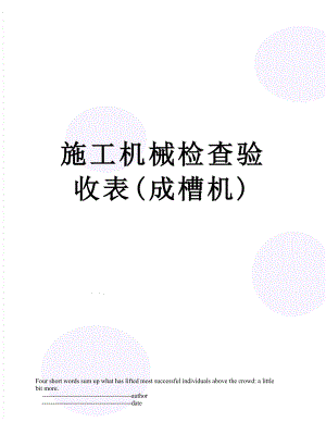 施工机械检查验收表(成槽机).doc