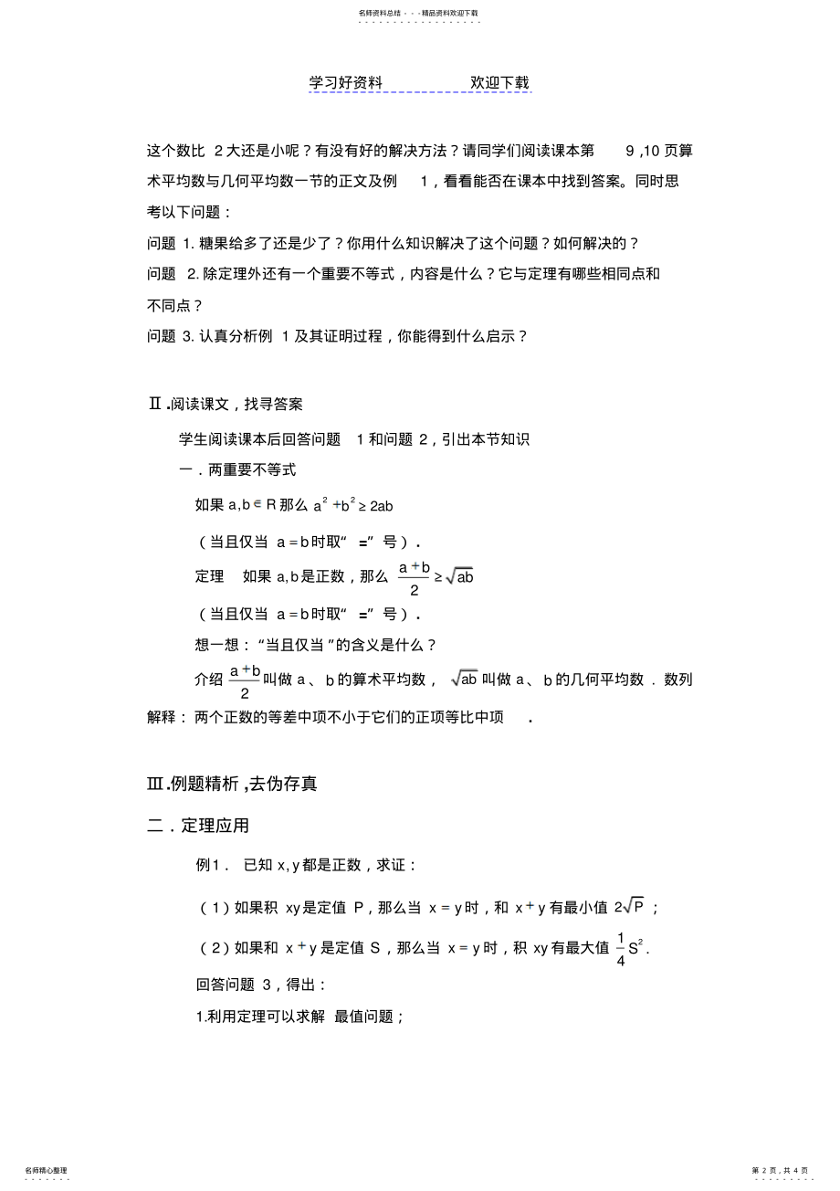 2022年算术平均数与几何平均数-高中数学优质课课件及教案 .pdf_第2页