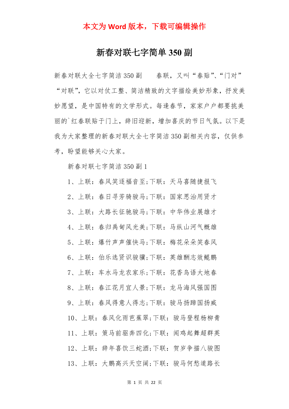 新春对联七字简单350副.docx_第1页