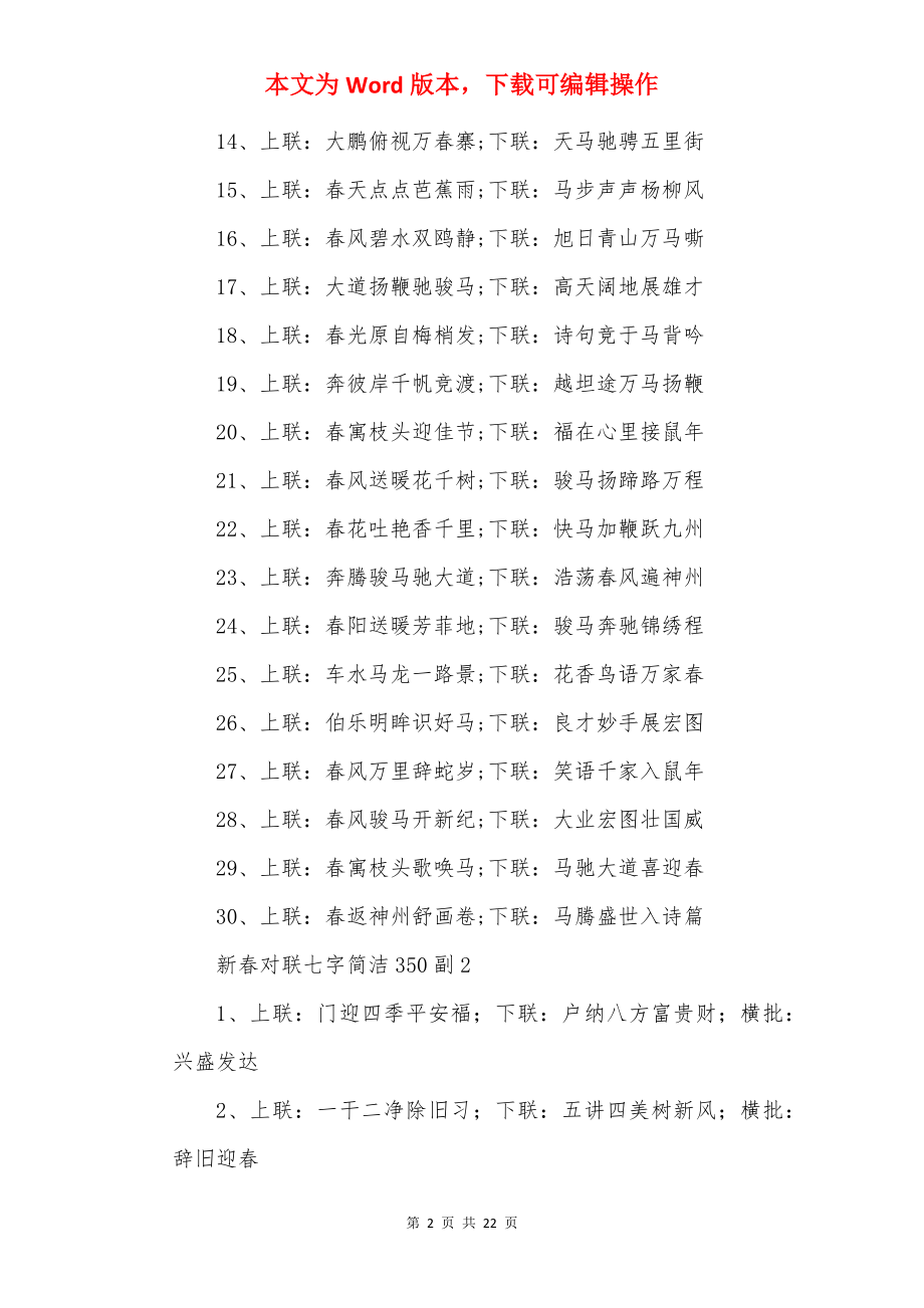 新春对联七字简单350副.docx_第2页