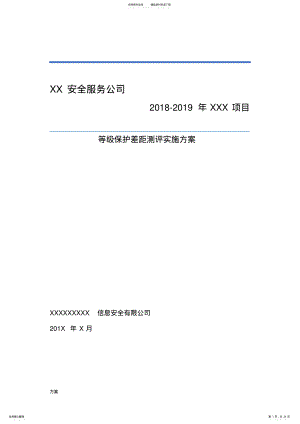 2022年信息系统等级保护测评工作解决方案.doc .pdf