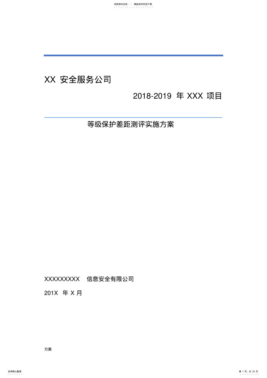 2022年信息系统等级保护测评工作解决方案.doc .pdf_第1页