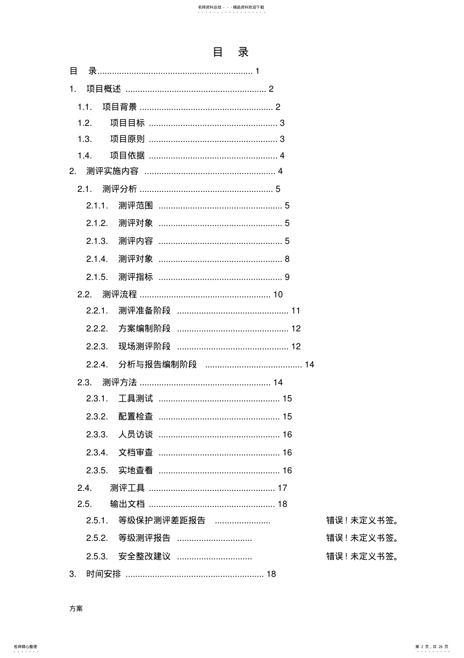 2022年信息系统等级保护测评工作解决方案.doc .pdf_第2页