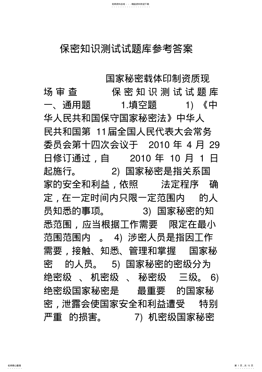 2022年保密知识测试试题库参考答案 .pdf_第1页